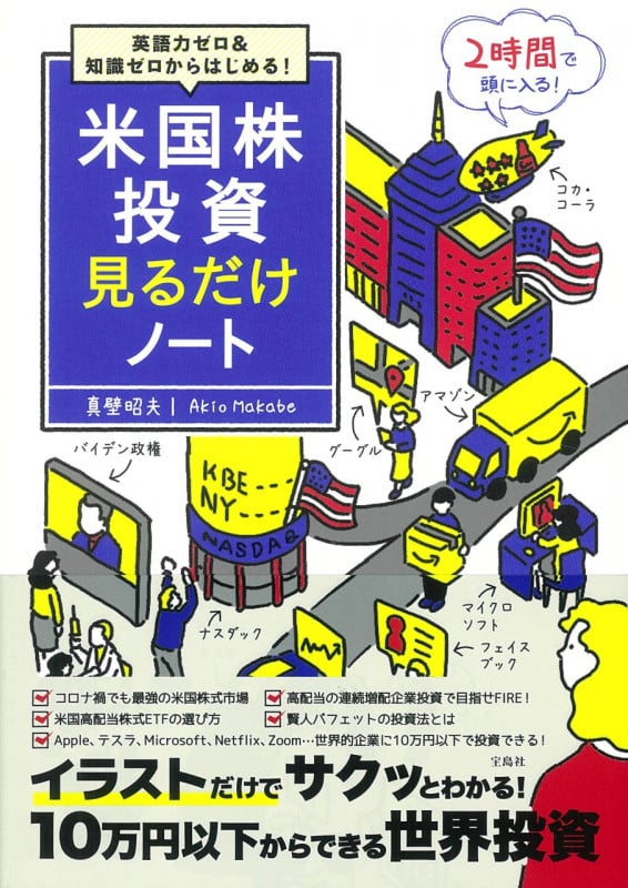 英語力ゼロ&知識ゼロからはじめる! 米国株投資見るだけノート