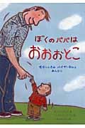 ぼくのパパは おおおとこ