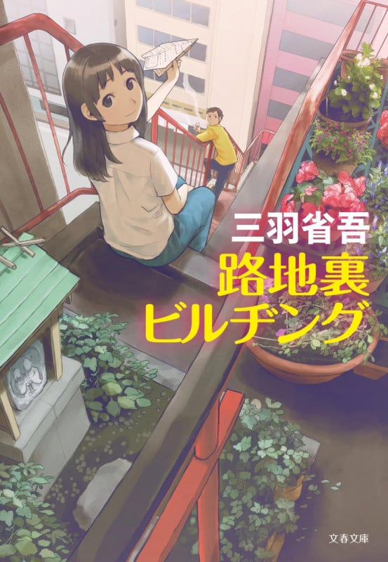 路地裏ビルヂング (文春文庫)