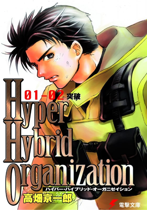 Hyper Hybrid Organization 突破 (01-02) (電撃文庫)