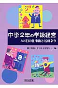 中学2年の学級経営 365日の仕事術と活動ネタ