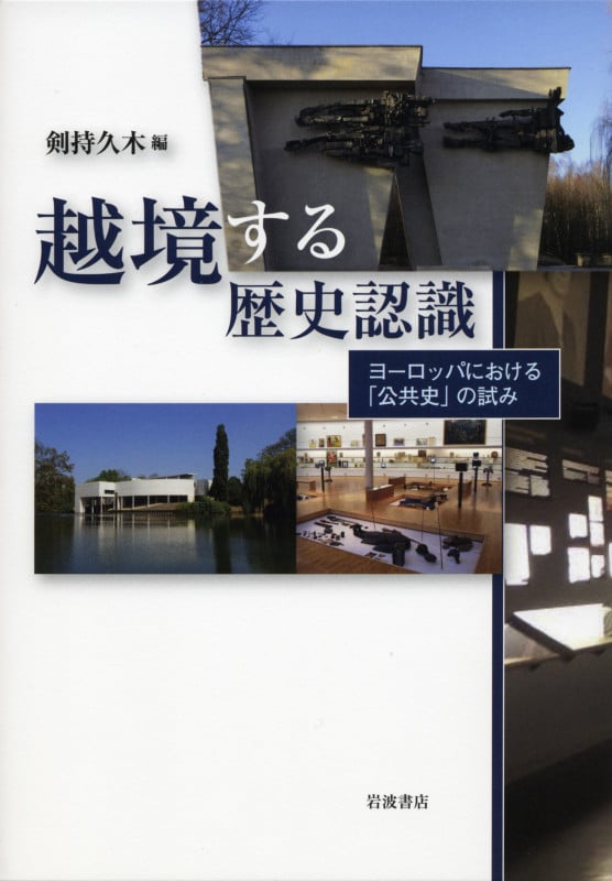 越境する歴史認識 ヨーロッパにおける「公共史」の試みの詳細を見る