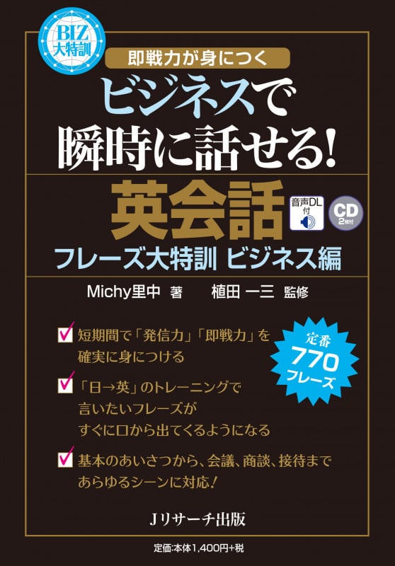 英会話フレーズ大特訓 ビジネス編 どんなビジネスシーンでも瞬時に話せる 定番770フレーズ