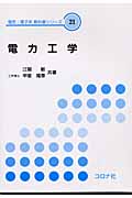 電力工学 (電気・電子系教科書シリーズ 21)