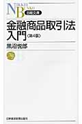 金融商品取引法入門 (日経文庫)