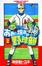 最強!都立あおい坂高校野球部 (2) (サンデーC)