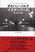 イスタンブール 思い出とこの町