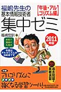 福嶋先生の基本情報技術者集中ゼミ 午後・アルゴリズム編 (2011年版)