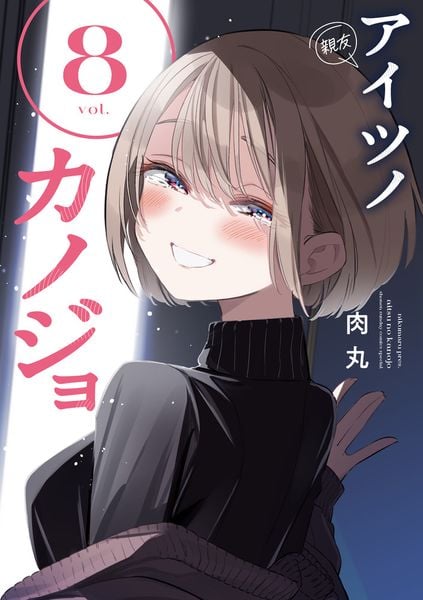 アイツノカノジョ (8) (サンデーうぇぶりコミックス)
