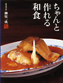 ちゃんと作れる和食