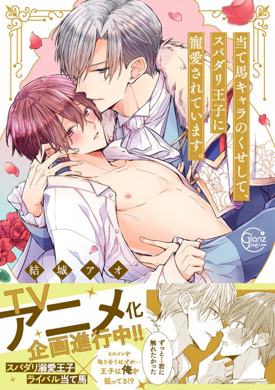 当て馬キャラのくせして、スパダリ王子に寵愛されています。 (Glanz BLcomics)