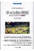 幸せな秋の野原 ボウエン・ミステリー短編集 2 (Minerva世界文学選)