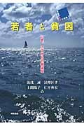 若者と貧困 いま、ここからの希望を (若者の希望と社会 3)