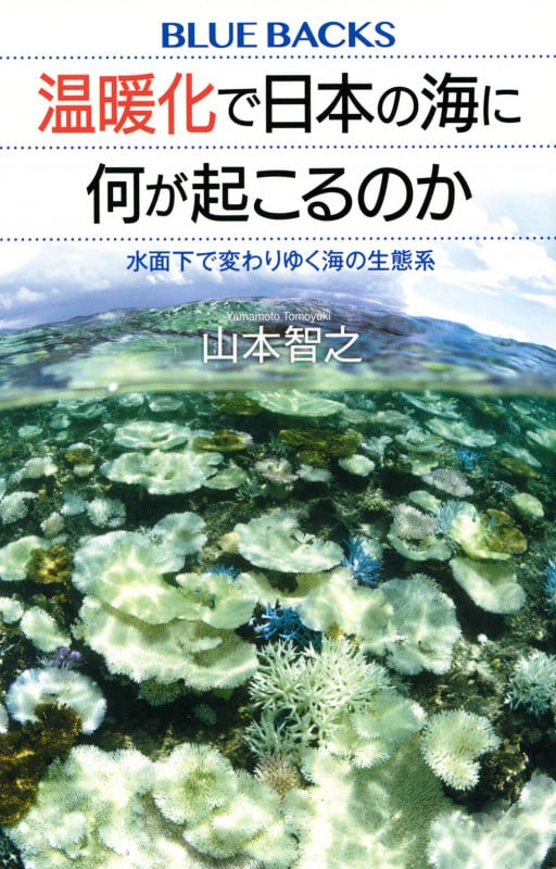 温暖化で日本の海に何が起こるのか 水面下で変わりゆく海の生態系 (ブルーバックス)