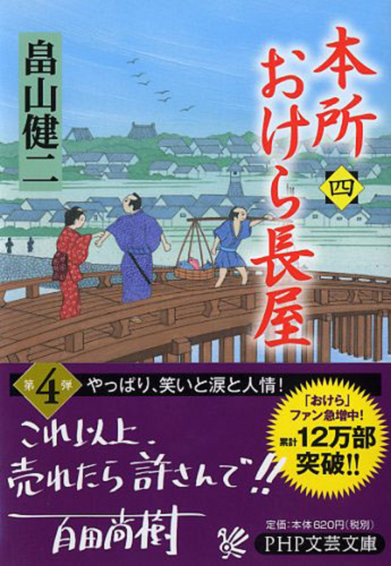本所おけら長屋(四) (PHP文芸文庫)