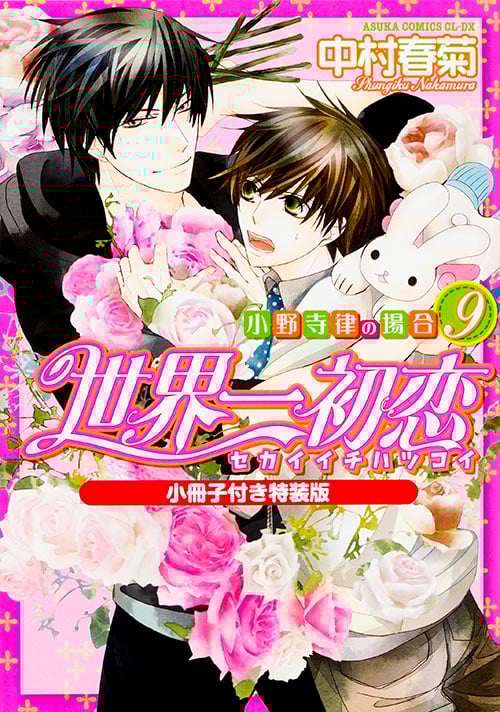 世界一初恋 ~小野寺律の場合9~小冊子付き特装版 (あすかコミックスCL-DX)の詳細を見る