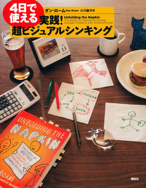 4日で使える 実践! 超ビジュアルシンキング