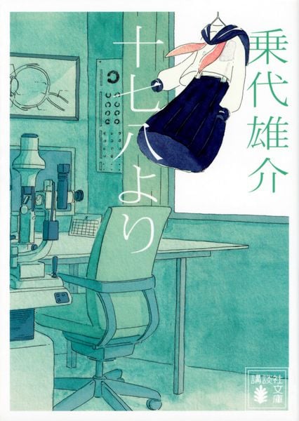 十七八より (講談社文庫)