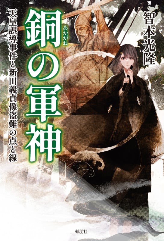 銅の軍神-天皇誤導事件と新田義貞像盗難の点と線-