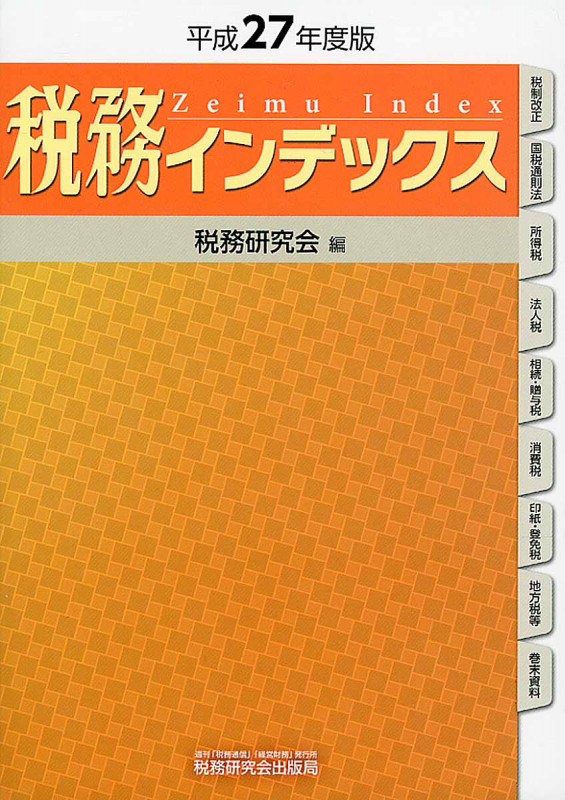 税務インデックス 平成27年度版