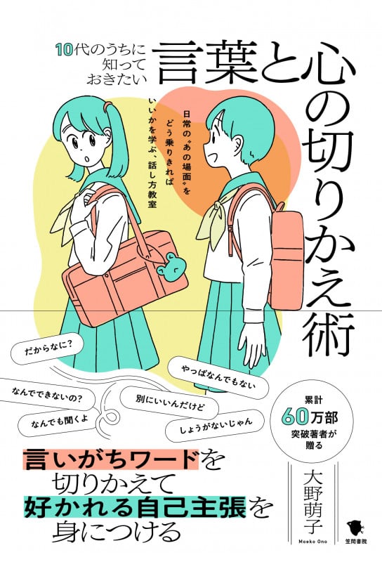 10代のうちに知っておきたい言葉と心の切りかえ術 日常の“あの場面”をどう乗りきればいいかを学ぶ、話し方教室