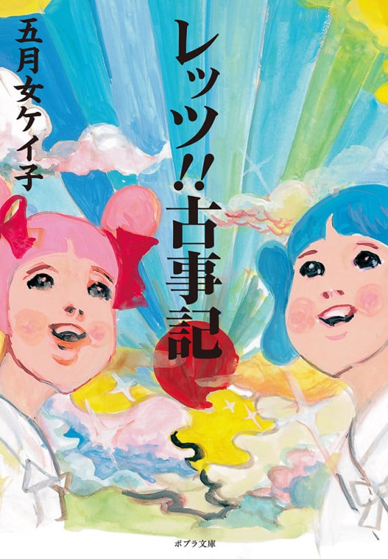 レッツ!!古事記 (ポプラ文庫)