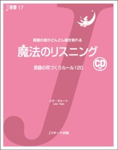 魔法のリスニング 英語の耳づくりルール120 (J新書)