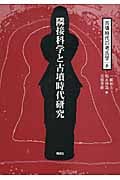 隣接科学と古墳時代研究 (古墳時代の考古学 8)
