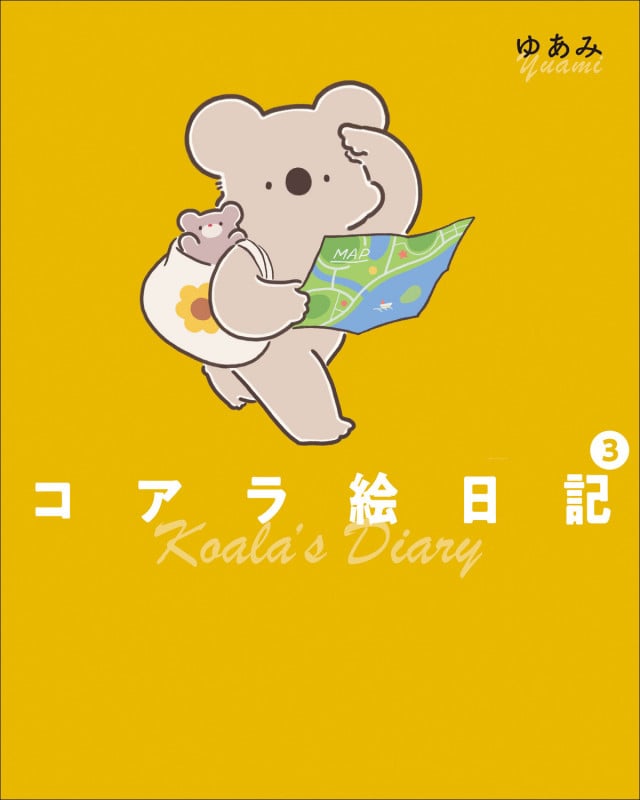 コアラ絵日記 コミックエッセイ (3)