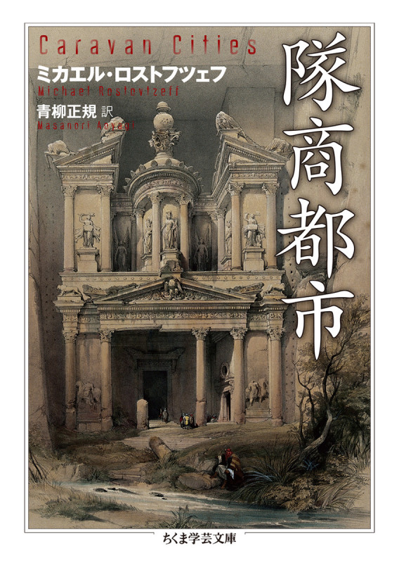 隊商都市 (ちくま学芸文庫)