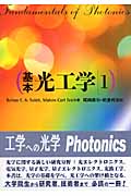 基本 光工学 1