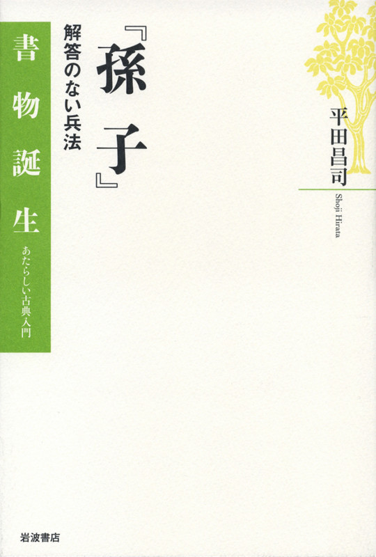 『孫子』 解答のない兵法 (書物誕生 あたらしい古典入門)の詳細を見る
