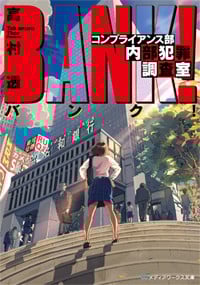 バンク! コンプライアンス部内部犯罪調査室 (メディアワークス文庫)