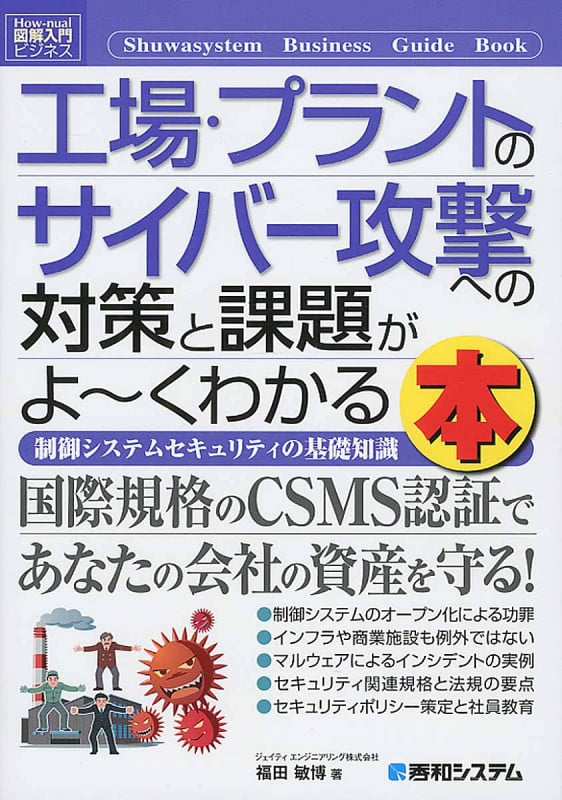 工場・プラントのサイバー攻撃への対策と課題がよ~くわかる本 (図解入門ビジネス)