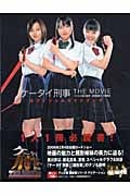ケータイ刑事 THE MOVIE バベルの塔の秘密 銭形姉妹への挑戦状 オフィシャルガイドブック