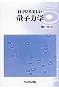 目で見る美しい 量子力学