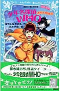 少年名探偵WHO 透明人間事件 (講談社青い鳥文庫)