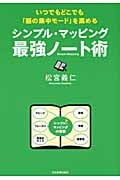 シンプル・マッピング最強ノート術