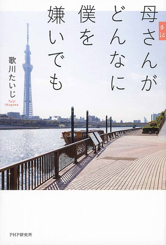 手記 母さんがどんなに僕を嫌いでも