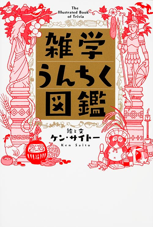 雑学うんちく図鑑  の詳細を見る
