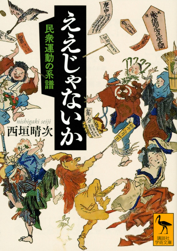 ええじゃないか 民衆運動の系譜 (講談社学術文庫)
