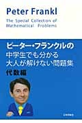 ピーター・フランクルの中学生でも分かる大人が解けない問題集 代数編