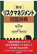 基本 リスクマネジメント用語辞典