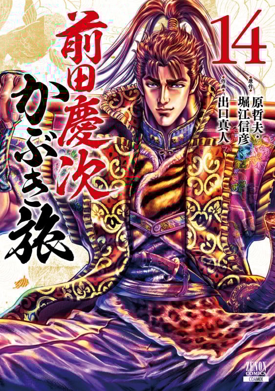 前田慶次 かぶき旅 (14) (ゼノンC)