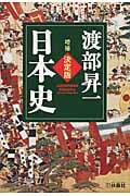 決定版・日本史 (扶桑社文庫)