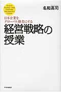 日本企業をグローバル勝者にする経営戦略の授業