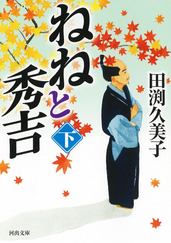 ねねと秀吉 下 (河出文庫)
