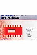 最新メモリIC規格表 (2008/2009) (最新半導体規格表シリーズ)