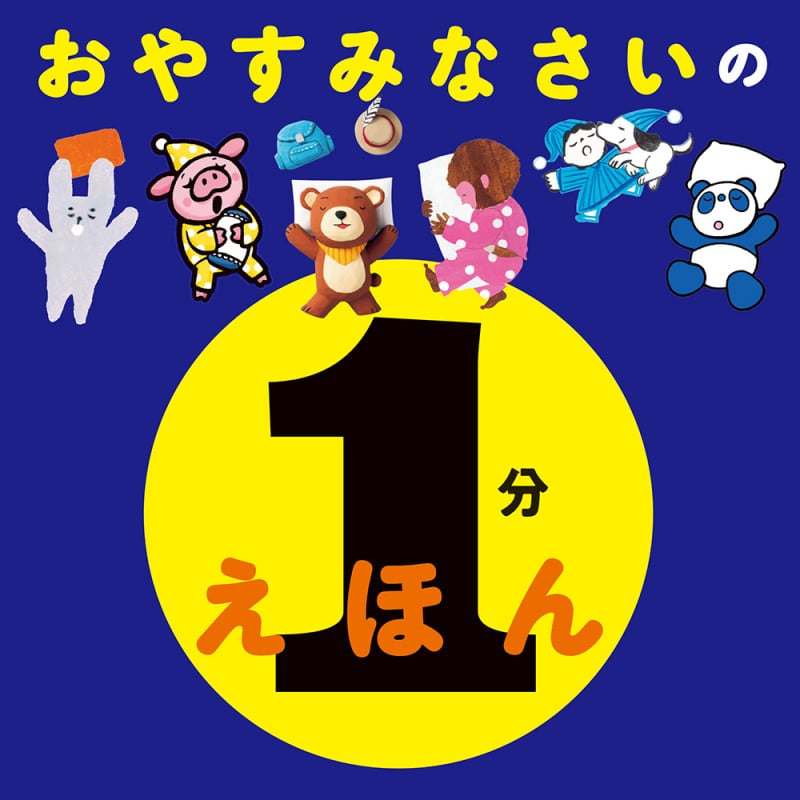 おやすみなさいの 1分えほん (単行本 455)