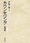 カウンセリング